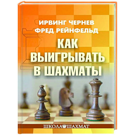 Спорт. Фитнес, книга Как выигрывать в шахматы