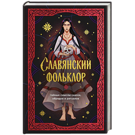 Публицистика, книга Славянский фольклор. Тайные смыслы сказок, обрядов и ритуалов (книга+закладка)