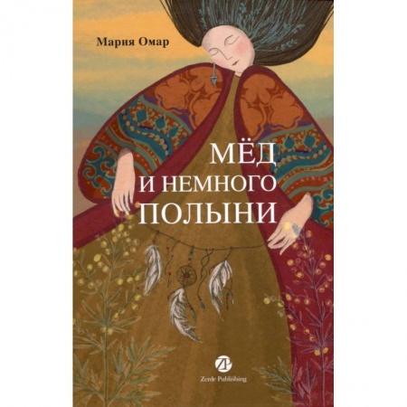 Классика, современная литература, книга Мед и немного полыни