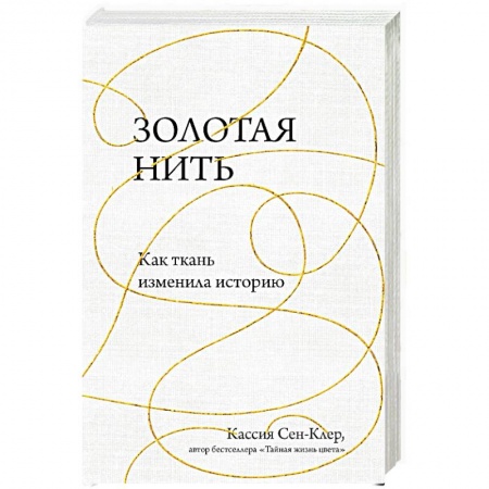 Красота. Этикет. Стиль, книга Золотая нить. Как ткань изменила историю