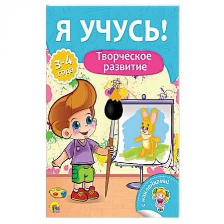 Досуг, творчество и кулинария, книга Творческое развитие. Для детей от 3 до 4 лет