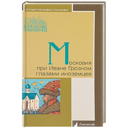 От Руси до России, книга Московия при Иване Грозном глазами иноземцев