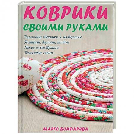 Рукоделие. Творчество, книга Коврики своими руками
