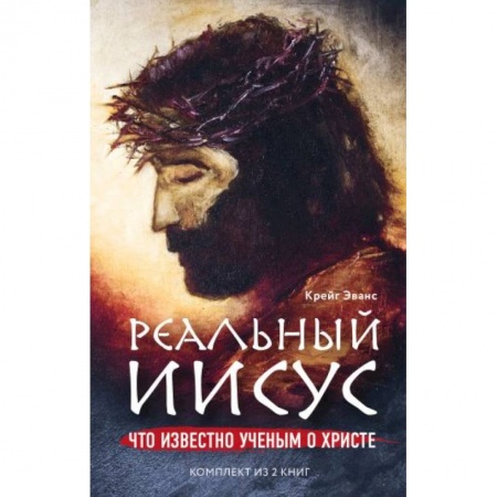 Религиоведение. История религий, книга Реальный Иисус. Что известно ученым о Христе (комплект)