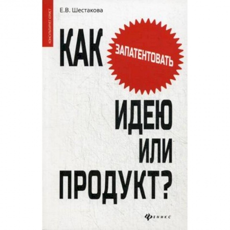 Книги, книга Как запантентовать идею или продукт?