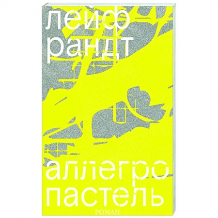 Классика, современная литература, книга Аллегро пастель