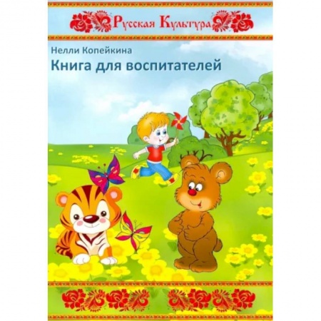 Проза для детей, книга Книга для воспитателей