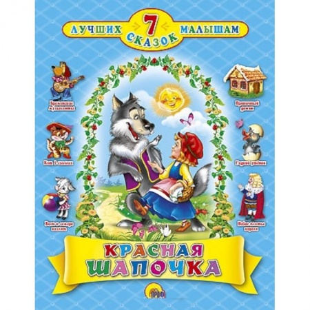 Книги, книга Красная шапочка