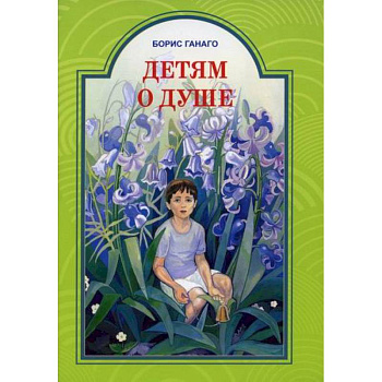 Детям о душе Детям о душе