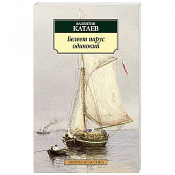 Белеет парус одинокий