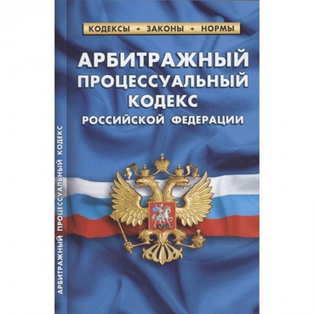 Общественные и гуманитарные науки, книга Арбитражный процессуальный кодекс РФ по состоянию на 1 октября 2021 г