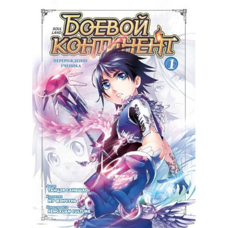 Досуг, творчество и кулинария, книга Боевой континент. Книга 1. Перерождение ученика