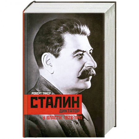 Книги, книга Сталин-диктатор. У власти. 1928-1941