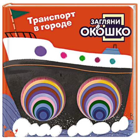 Познавательная литература, книга Загляни в окошко! Транспорт в городе