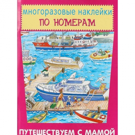 Досуг, творчество и кулинария, книга Многоразовые наклейки по номерам. Путешествуем с мамой