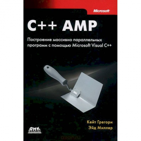 Книги, книга C++ AMP. Построение массивно параллельных программ с помощью Microsoft Visual C++