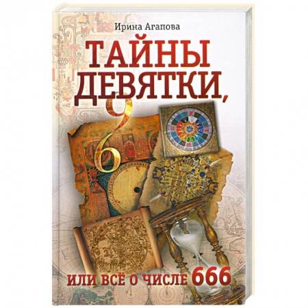Книги, книга Тайны девятки, или все о числе 666