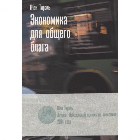 Экономика. Бизнес, книга Экономика для общего блага