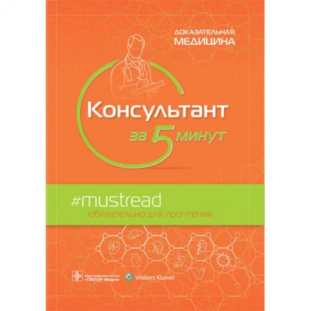 Медицинские энциклопедии и справочники, книга Консультант за 5 минут