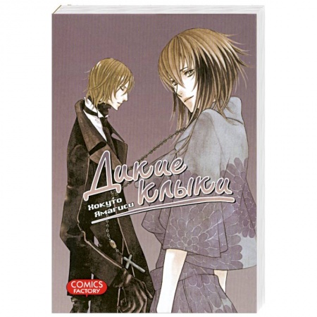 Книги, книга Дикие клыки