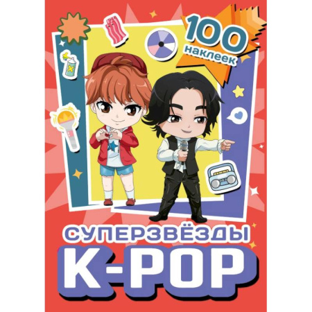 Досуг, творчество и кулинария, книга Суперзвезды k-pop. 100 наклеек (красный)