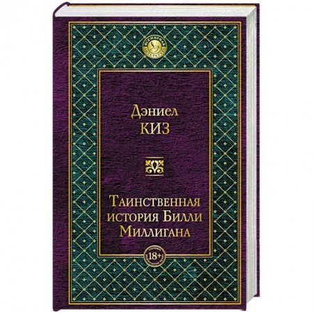 Классика, современная литература, книга Таинственная история Билли Миллигана