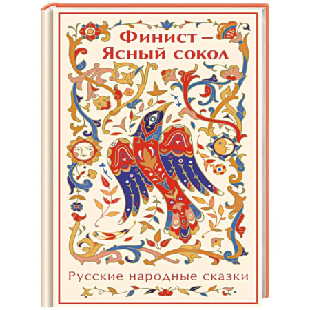 Сказки, книга Финист - Ясный сокол. Русские народные сказки