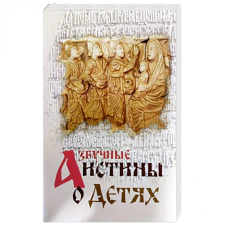 Православие, книга Азбучные истины о детях
