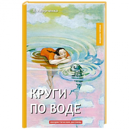 Классика, современная литература, книга Круги по воде