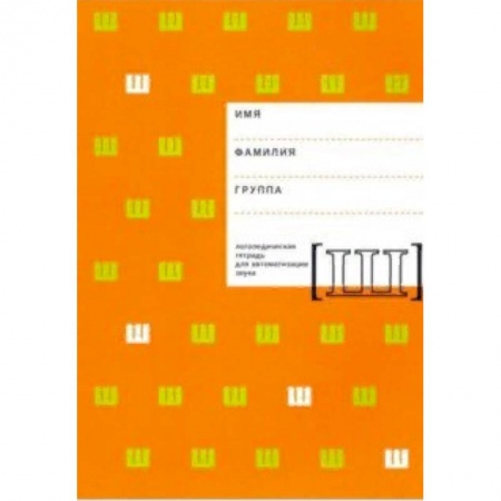 Общественные и гуманитарные науки, книга Логопедическая тетрадь для автоматизации звука Ш