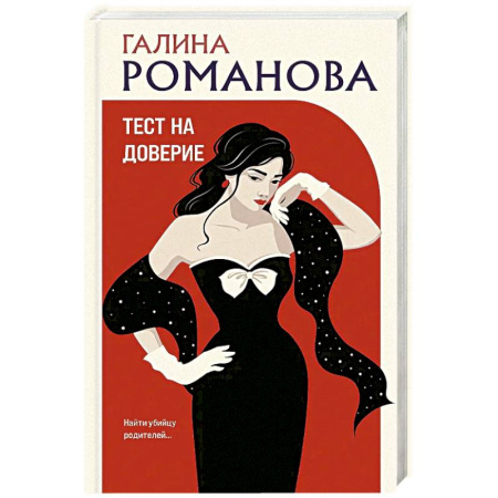 Детективы, триллеры, книга Тест на доверие