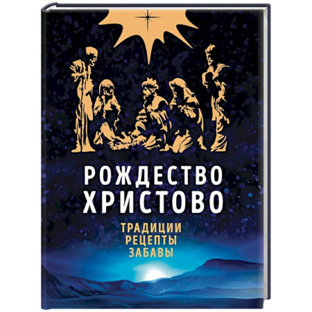 Книги, книга Рождество Христово. Праздничная книга для семейного чтения