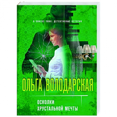 Детективы, триллеры, книга Осколки хрустальной мечты
