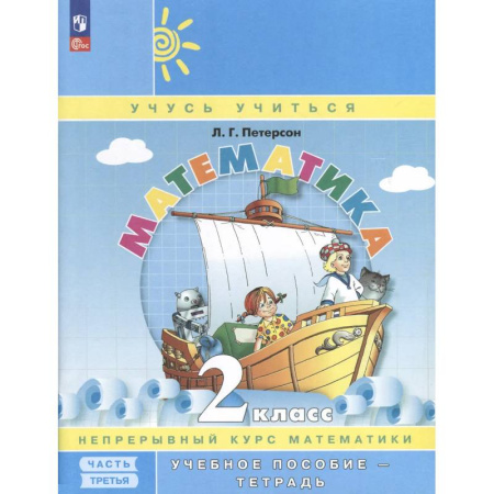 Школьникам и абитуриентам, книга Математика. 2 класс. Учебное пособие - тетрадь. Углубленный уровень. В 3 частях. Часть 3