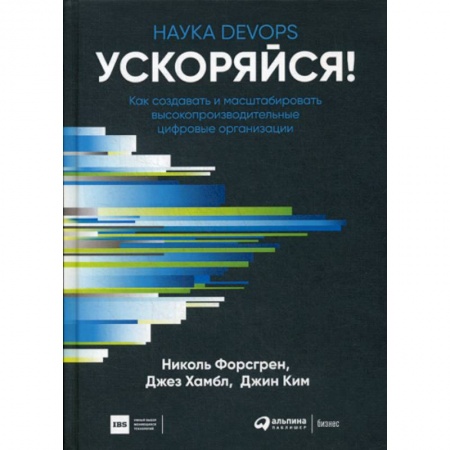 Компьютер в бизнесе, книга Ускоряйся! Наука DevOps