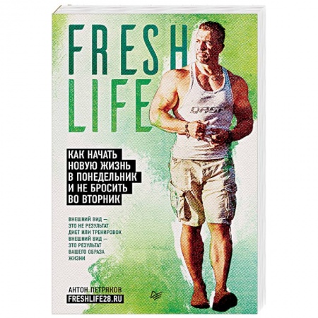Популярная и нетрадиционная медицина, книга FreshLife28. Как начать новую жизнь в понедельник и не бросить во вторник