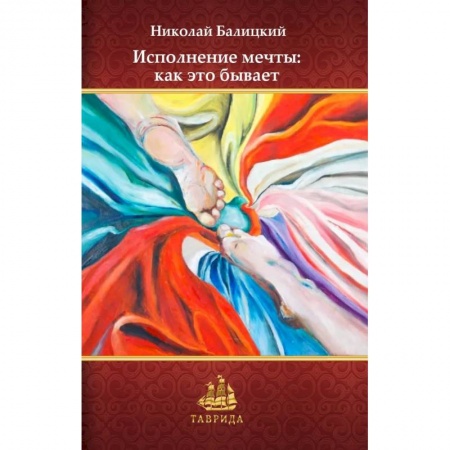 Классика, современная литература, книга Исполнение мечты: как это бывает