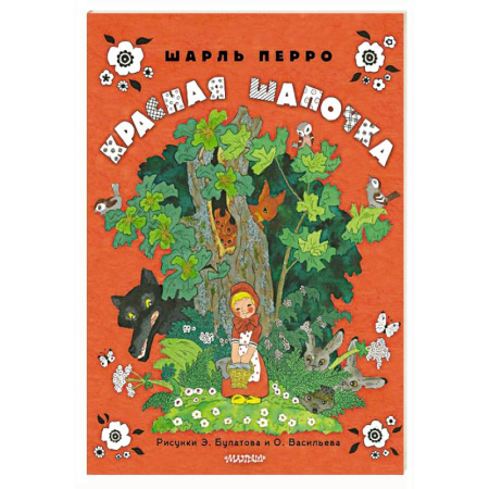 Сказки, книга Красная шапочка. Рисунки Э. Булатова, О. Васильева