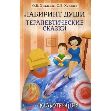 Общественные и гуманитарные науки, книга Лабиринт души