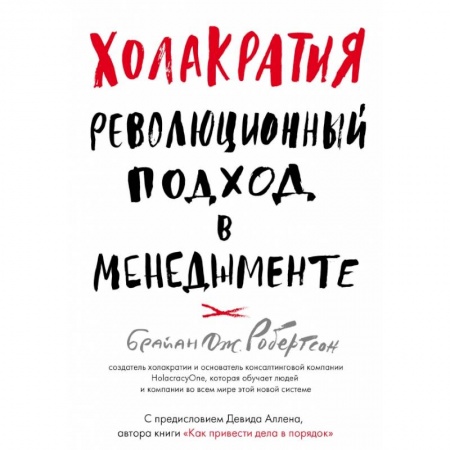 Менеджмент, книга Холакратия. Революционный подход в менеджменте