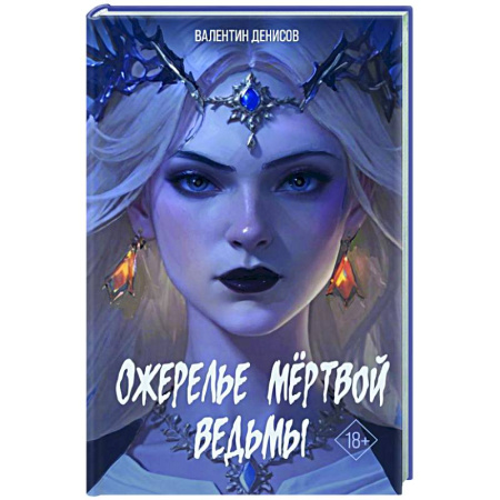 Фантастика, фэнтези, книга Ожерелье мертвой ведьмы