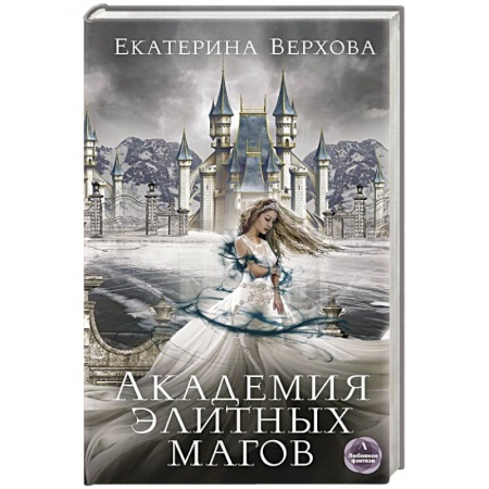 Фантастика, фэнтези, книга Академия элитных магов