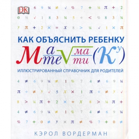 Учителям, педагогам, воспитателям, книга Как объяснить ребенку математику