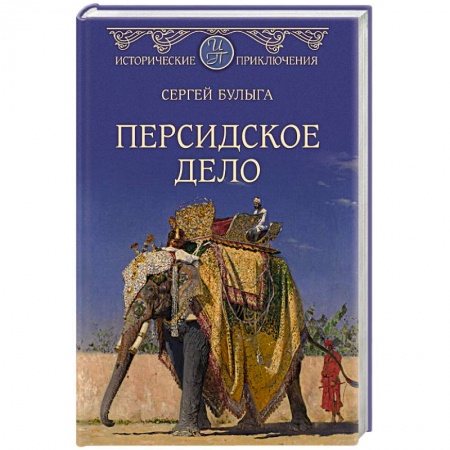 Приключения, книга Персидское дело