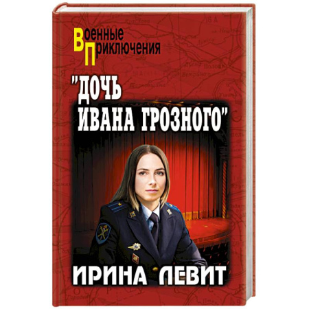 Детективы, триллеры, книга Дочь Ивана Грозного