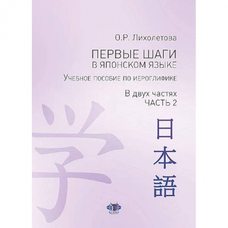 Изучение языков, книга Первые шаги в японском языке. Учебное пособие по иероглифике.В двух частях. Часть 2