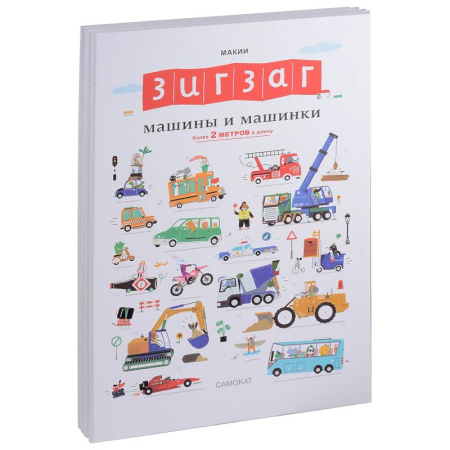 Досуг, творчество и кулинария, книга Зигзаг. Машины и машинки