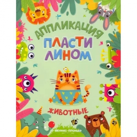 Досуг, творчество и кулинария, книга Животные. Аппликации пластилином