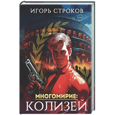Фантастика, фэнтези, книга Многомирие: Колизей (с автографом)