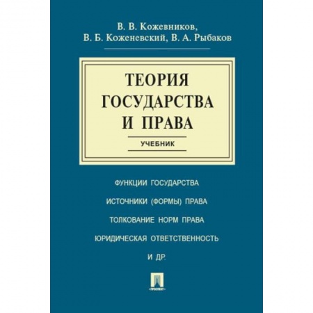 Студентам и аспирантам, книга Теория государства и права. Учебник